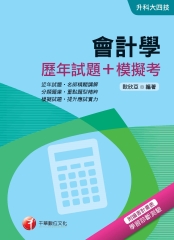 會計學（歷年試題＋模擬考）