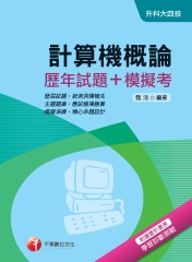 計算機概論〔歷年試題＋模擬考〕