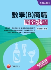 數學（B）商職完全攻略