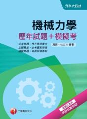 機械力學【歷年試題＋模擬考】