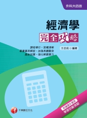 升科大四技：經濟學完全攻略