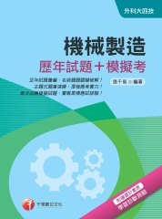 機械製造（歷年試題＋模擬考）