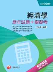 經濟學（歷年試題＋模擬考）
