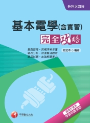 升科大四技：基本電學（含實習）完全攻略