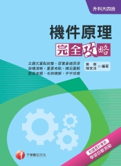 機件原理完全攻略