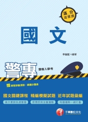 警專國文：滿分這樣讀