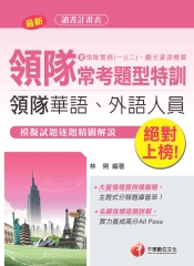 絕對上榜！領隊常考題型特訓