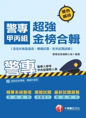警專甲丙組超強金榜合輯（含各科焦點速成、模擬試題、近年試題詳解）