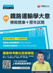 逼真！鐵路運輸學大意模擬題庫＋歷年試題