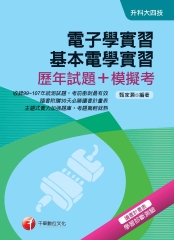 電子學實習、基本電學實習【歷年試題＋模擬考】