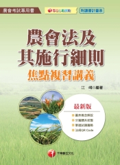 農會法及其施行細則焦點複習講義