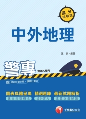 警專中外地理：滿分這樣讀