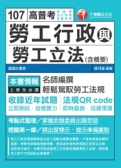 勞工行政與勞工立法（含概要）