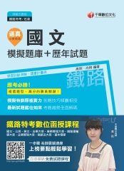 逼真！國文模擬題庫＋歷年試題