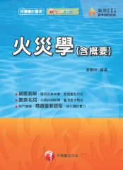 火災學（含概要）