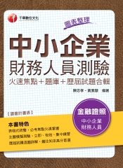 中小企業財務人員測驗：火速焦點＋題庫＋歷屆試題合輯