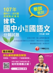 搶救國中小教甄國語文分類試題