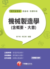 機械製造學（含概要、大意）：國民營版