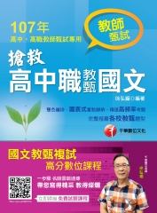 搶救高中職教甄國文