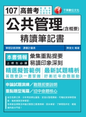 公共管理（含概要）精華筆記書