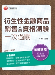衍生性金融商品銷售人員資格測驗一次過關