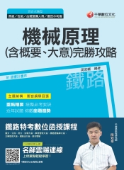 機械原理（含概要大意）完勝攻略