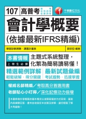 會計學概要（依據最新IFRS精編）