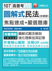 圖解式民法（含概要）焦點速成＋嚴選題庫