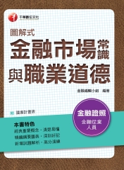 圖解式金融市場常識與職業道德
