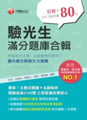 驗光生滿分題庫合輯
