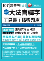 超好用大法官釋字：工具書＋精選題庫