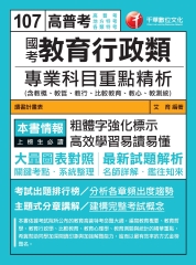 國考教育行政類專業科目重點精析