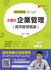 主題式企業管理（適用管理概論）