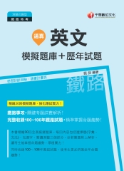 逼真！英文模擬題庫＋歷年試題
