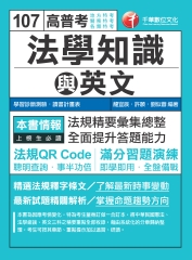 高普考法學知識與英文（包括中華民國憲法、法學緒論、英文）