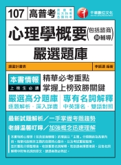 心理學概要（包括諮商與輔導）嚴選題庫