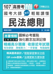 國考大師教您輕鬆讀懂民法總則