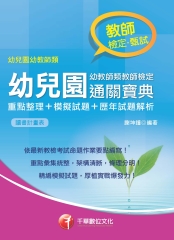 幼兒園幼教師類教師檢定通關寶典：重點整理＋模擬試題＋歷年試題