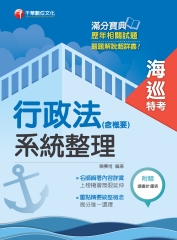 行政法（含概要）系統整理［海巡特考］