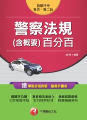 警察法規（含概要）百分百