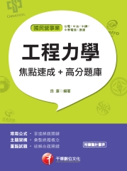 工程力學焦點速成＋高分題庫