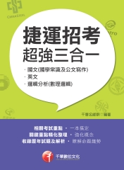 捷運招考超強三合一：含國文（國學常識及公文寫作）、英文、邏輯分析（數理邏輯）