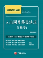 入出國及移民法規（含概要）