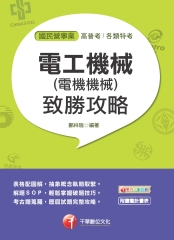 電工機械（電機機械）致勝攻略