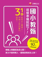 國小教甄，這樣準備就對了！：31位教甄必上團達人，勇闖92％上榜率的秘訣！