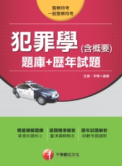 犯罪學（含概要）［題庫＋歷年試題］