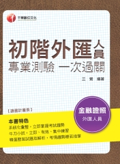 初階外匯人員專業測驗一次過關