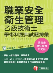 職業安全衛生管理乙級技術士學術科經典試題總彙