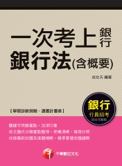 一次考上銀行：銀行法（含概要）