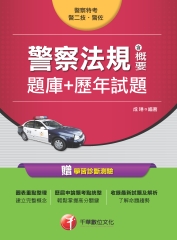 警察法規（含概要）［題庫＋歷年試題］